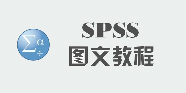 SPSS图文教程系列